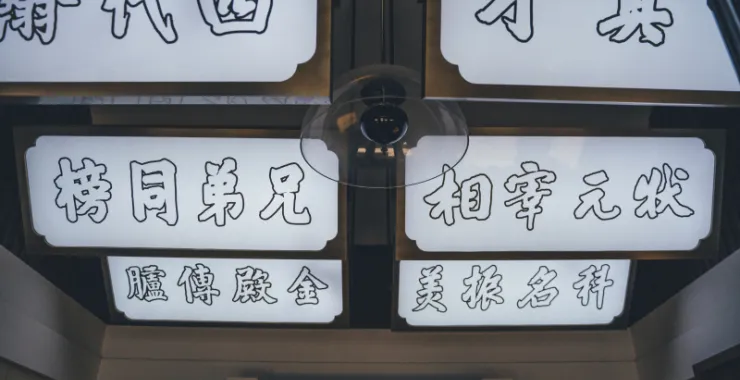 余姚博物馆展品文物科举文化