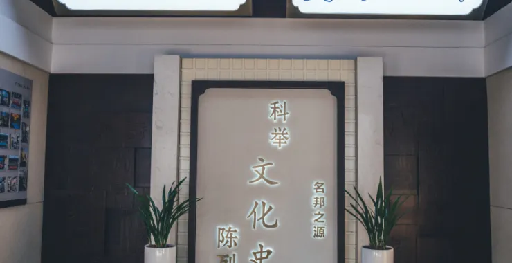 余姚博物馆展品文物科举文化史陈列