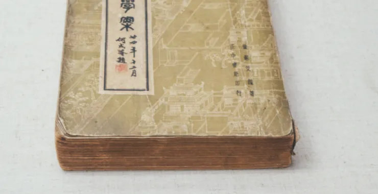 余姚博物馆展品文物南雷学案