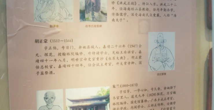 余姚博物馆展品文物余姚学士