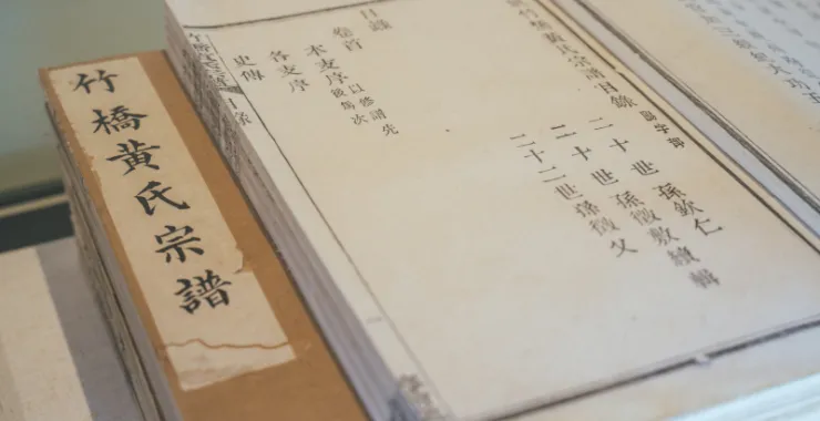 余姚博物馆展品文物竹桥黄氏宗谱