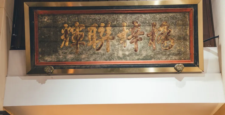 余姚博物馆展品文物牌匾