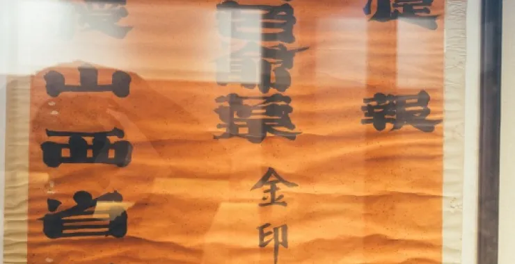 余姚博物馆展品文物捷报京报