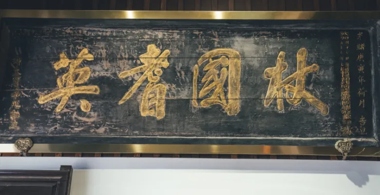 余姚博物馆展品文物牌匾