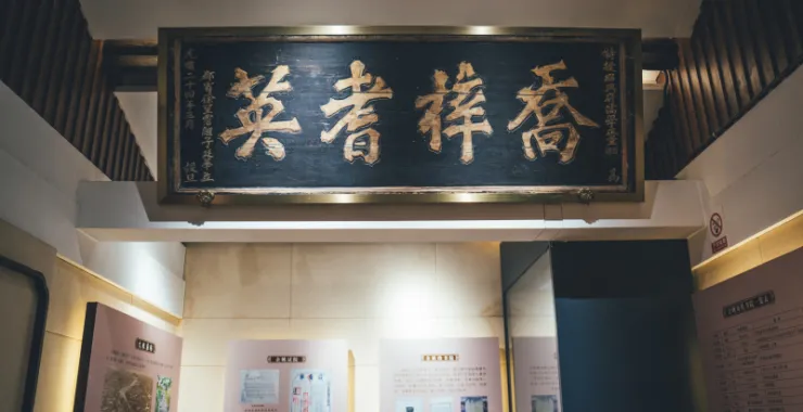 余姚博物馆展品文物牌匾